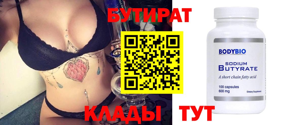 БУТИРАТ бутик  Бутират  Балтийск  Вход с VPN 