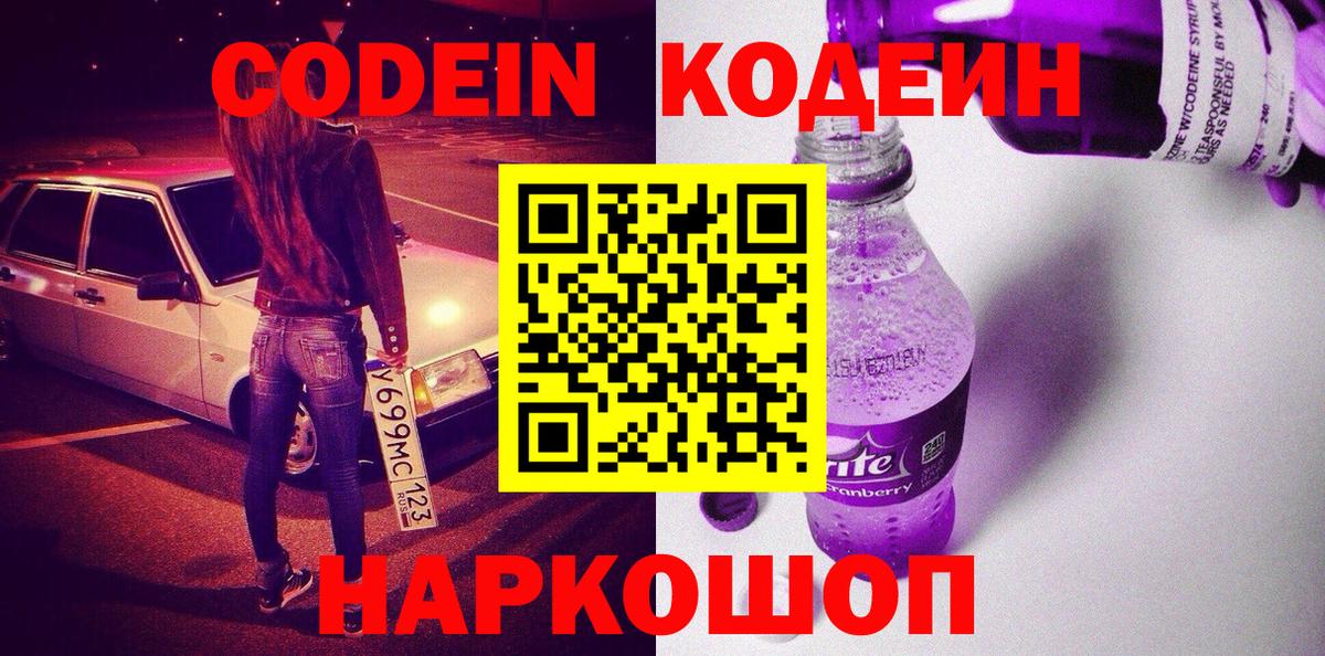 Кодеин Purple Drank Балтийск